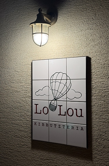 מסעדה איטלקית נהדרת בקיבוץ עמיר - Loulou